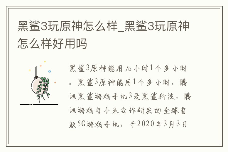 黑鯊3玩原神怎么樣_黑鯊3玩原神怎么樣好用嗎