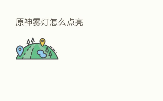 原神霧燈怎么點亮
