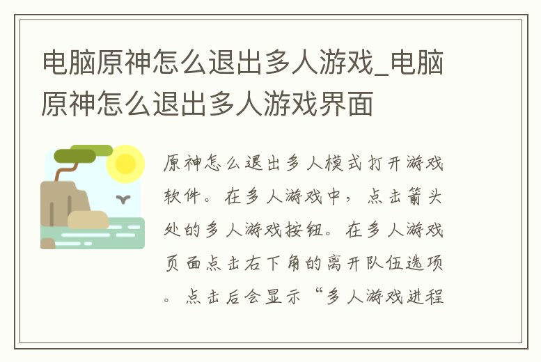 電腦原神怎么退出多人游戲_電腦原神怎么退出多人游戲界面