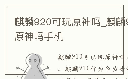 麒麟920可玩原神嗎_麒麟920可玩原神嗎手機