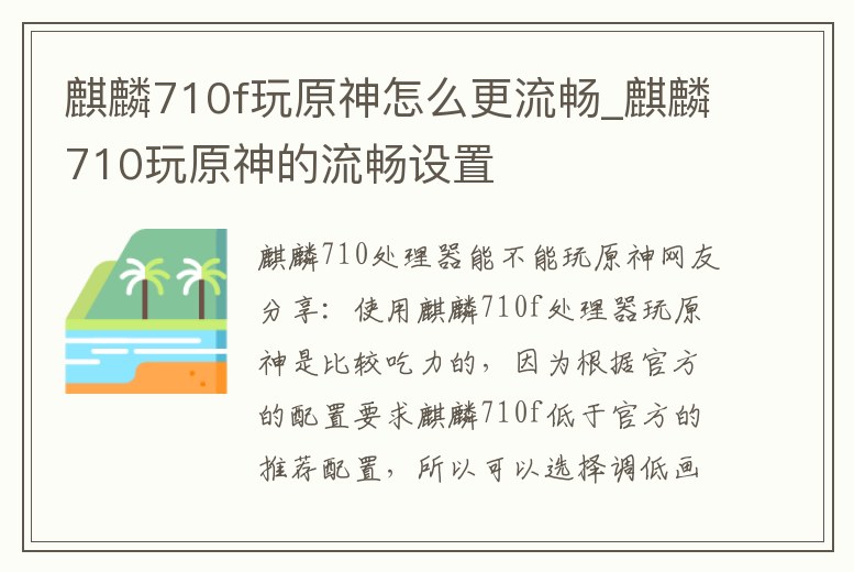 麒麟710f玩原神怎么更流暢_麒麟710玩原神的流暢設(shè)置