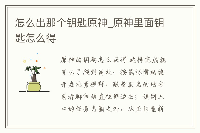 怎么出那個鑰匙原神_原神里面鑰匙怎么得