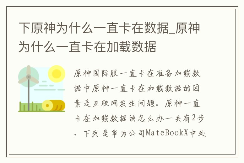 下原神為什么一直卡在數據_原神為什么一直卡在加載數據