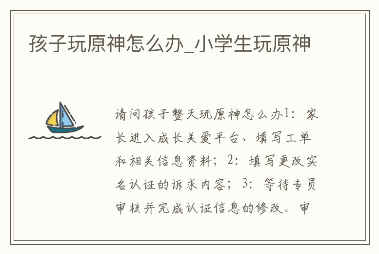 孩子玩原神怎么辦_小學生玩原神