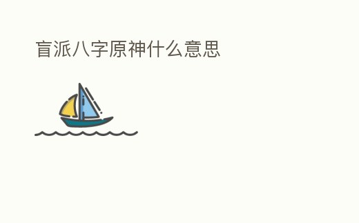 盲派八字原神什么意思