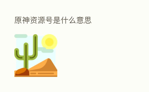 原神資源號是什么意思