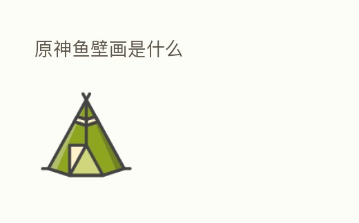原神魚壁畫是什么
