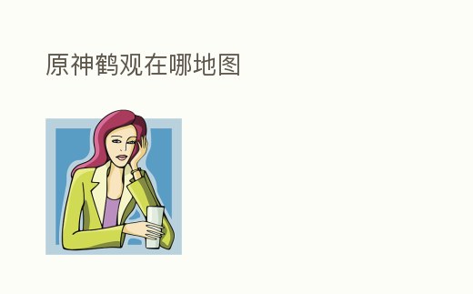 原神鶴觀在哪地圖