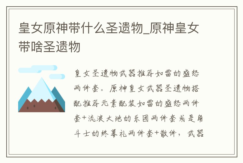 皇女原神帶什么圣遺物_原神皇女帶啥圣遺物