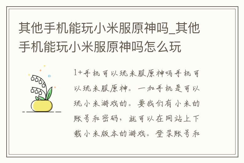 其他手機能玩小米服原神嗎_其他手機能玩小米服原神嗎怎么玩
