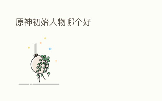 原神初始人物哪個好