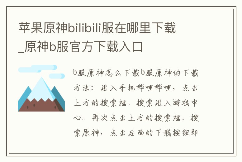 蘋果原神bilibili服在哪里下載_原神b服官方下載入口