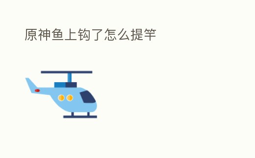 原神魚上鉤了怎么提竿