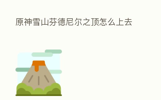 原神雪山芬德尼爾之頂怎么上去