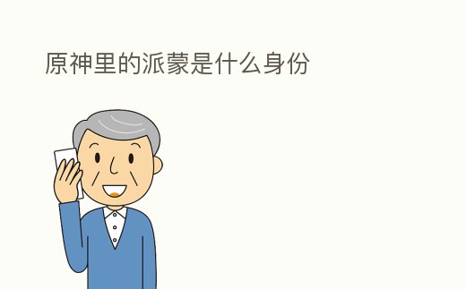 原神里的派蒙是什么身份