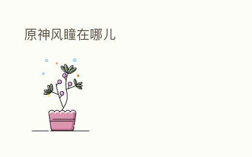 原神風瞳在哪兒