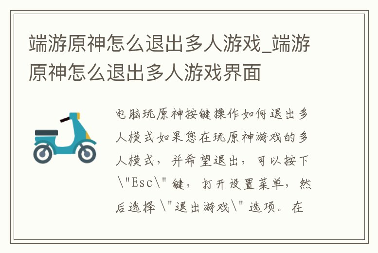 端游原神怎么退出多人游戲_端游原神怎么退出多人游戲界面