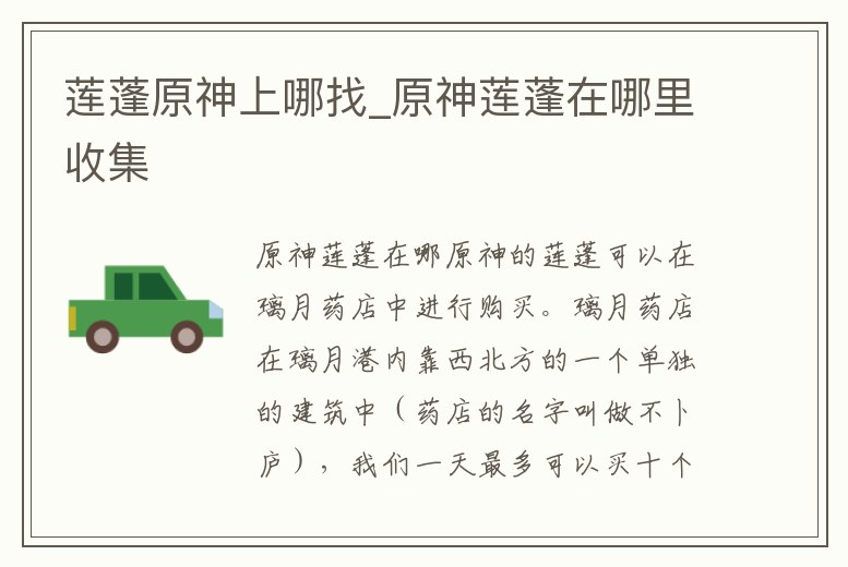 蓮蓬原神上哪找_原神蓮蓬在哪里收集