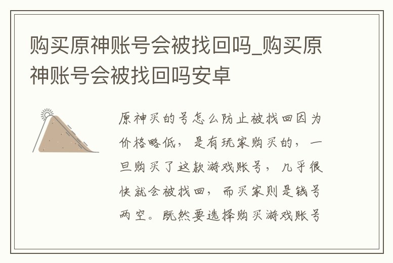 購買原神賬號會被找回嗎_購買原神賬號會被找回嗎安卓
