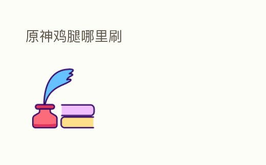 原神雞腿哪里刷