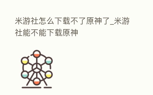 米游社怎么下載不了原神了_米游社能不能下載原神