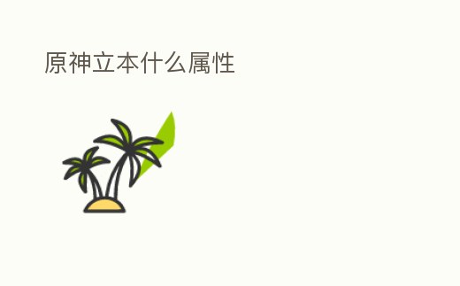 原神立本什么屬性