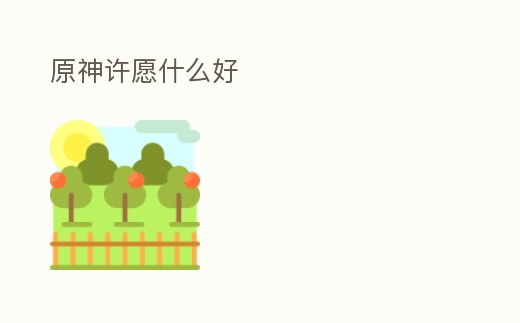 原神許愿什么好