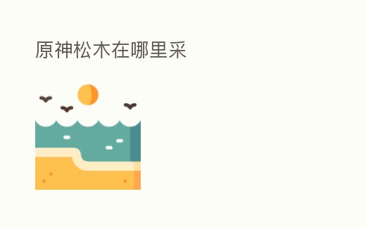 原神松木在哪里采