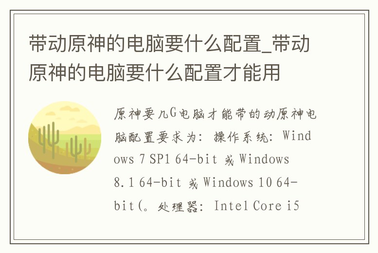 帶動原神的電腦要什么配置_帶動原神的電腦要什么配置才能用