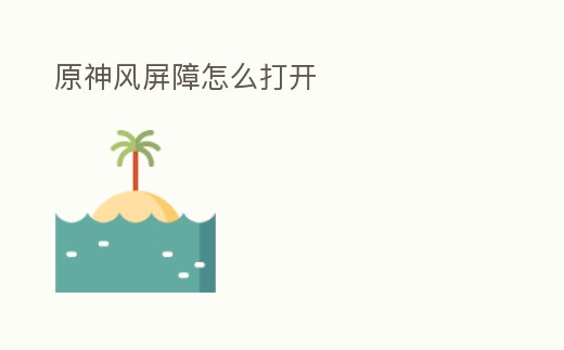 原神風屏障怎么打開