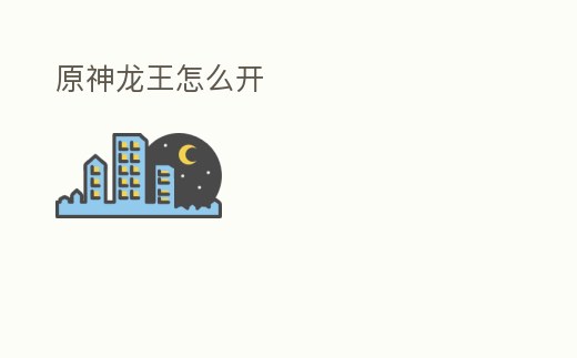 原神龍王怎么開
