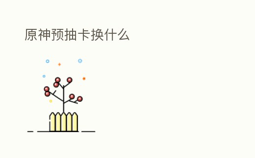 原神預抽卡換什么
