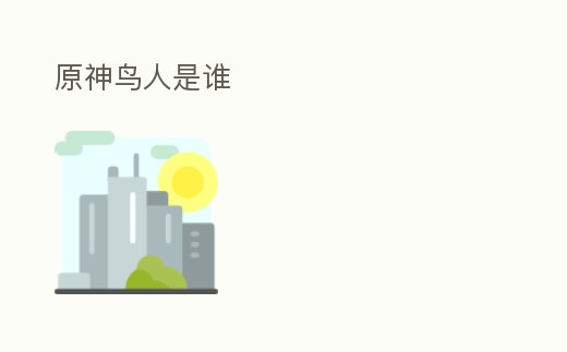 原神鳥人是誰
