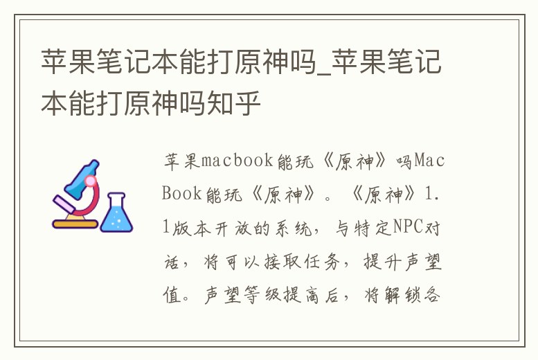 蘋果筆記本能打原神嗎_蘋果筆記本能打原神嗎知乎