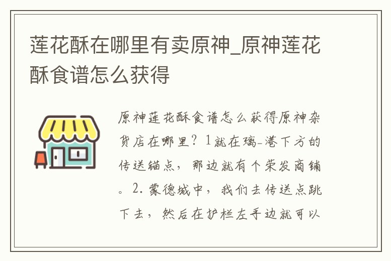 蓮花酥在哪里有賣原神_原神蓮花酥食譜怎么獲得