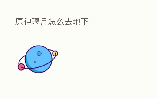 原神璃月怎么去地下