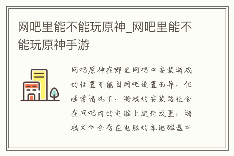 網吧里能不能玩原神_網吧里能不能玩原神手游