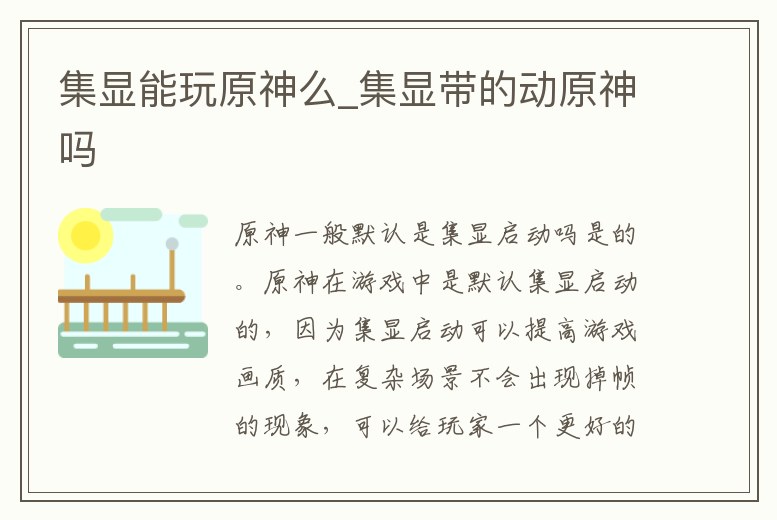 集顯能玩原神么_集顯帶的動原神嗎