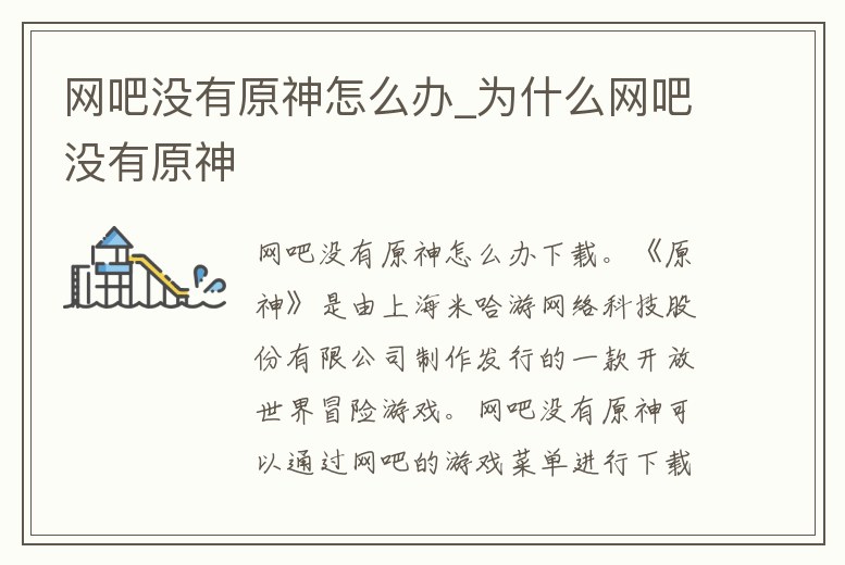 網(wǎng)吧沒有原神怎么辦_為什么網(wǎng)吧沒有原神