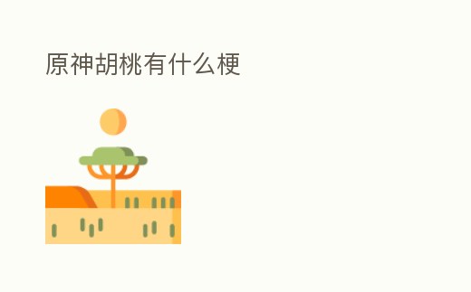 原神胡桃有什么梗