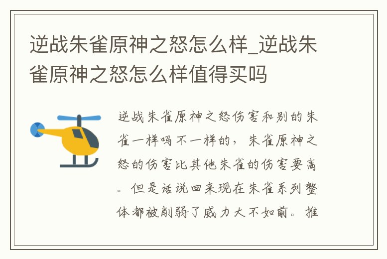 逆戰(zhàn)朱雀原神之怒怎么樣_逆戰(zhàn)朱雀原神之怒怎么樣值得買嗎