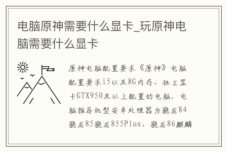 電腦原神需要什么顯卡_玩原神電腦需要什么顯卡