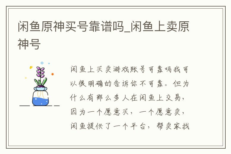 閑魚原神買號靠譜嗎_閑魚上賣原神號