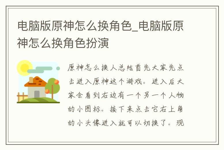 電腦版原神怎么換角色_電腦版原神怎么換角色扮演