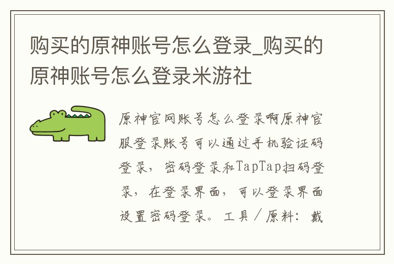 購買的原神賬號怎么登錄_購買的原神賬號怎么登錄米游社