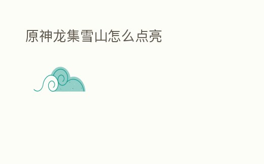 原神龍集雪山怎么點亮