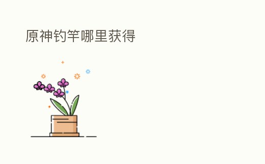 原神釣竿哪里獲得