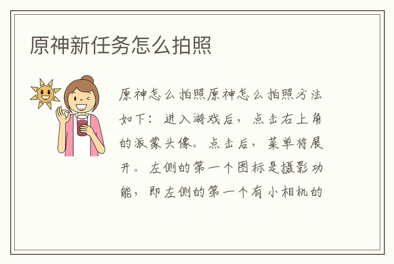 原神新任務怎么拍照