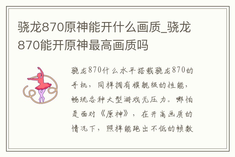 驍龍870原神能開什么畫質_驍龍870能開原神最高畫質嗎