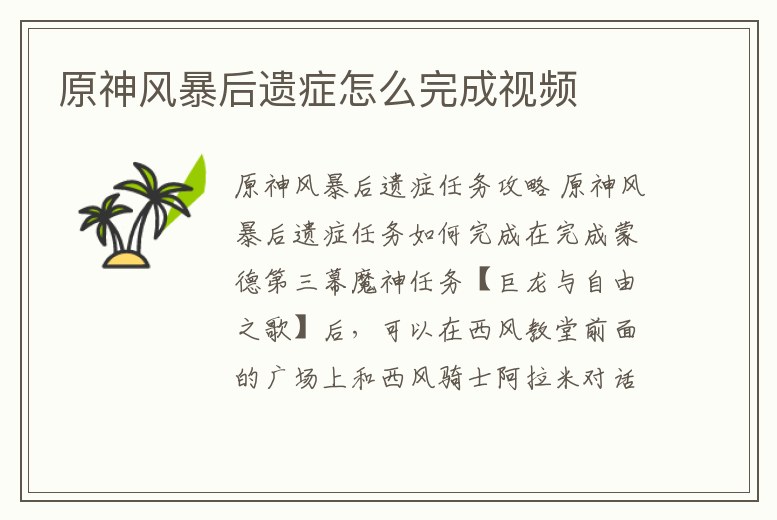 原神風(fēng)暴后遺癥怎么完成視頻